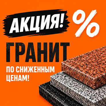 Акция! Распродажа гранита!